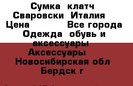 Сумка- клатч. Сваровски. Италия. › Цена ­ 3 000 - Все города Одежда, обувь и аксессуары » Аксессуары   . Новосибирская обл.,Бердск г.